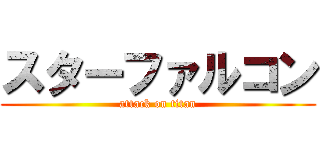 スターファルコン (attack on titan)