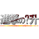 進撃の谢升 (attack on xieshen)