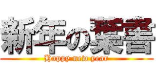 新年の葉書 (Happy new year)