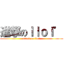 進撃のｌｌｏｉ゜ (attack on lloiﾟ)