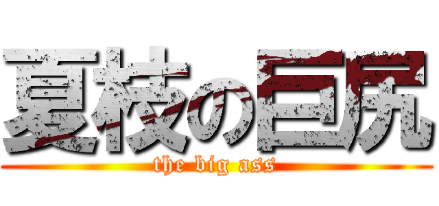 夏枝の巨尻 (the big ass)