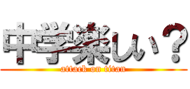 中学楽しい？ (attack on titan)