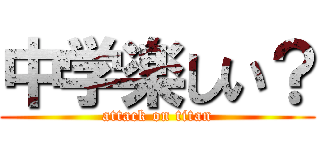 中学楽しい？ (attack on titan)