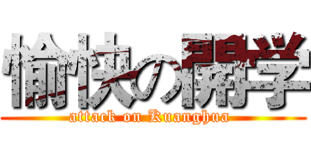 愉快の開学 (attack on Kuanghua )