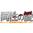 同性の愛 (YOOTERU)