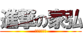進撃の家弘 (完成會議報告)