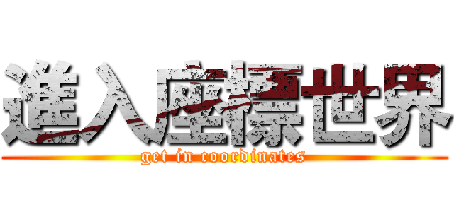 進入座標世界 (get in coordinates)