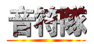 音符隊 ()