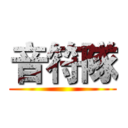 音符隊 ()