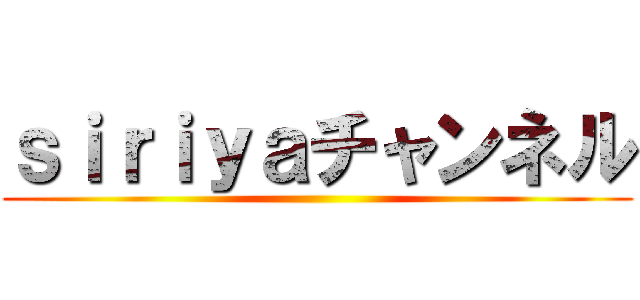 ｓｉｒｉｙａチャンネル ()