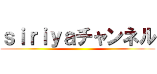 ｓｉｒｉｙａチャンネル ()
