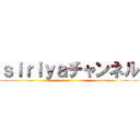 ｓｉｒｉｙａチャンネル ()