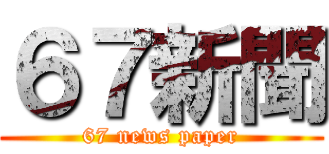 ６７新聞 (67 news paper)