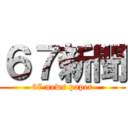 ６７新聞 (67 news paper)