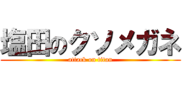 塩田のクソメガネ (attack on titan)