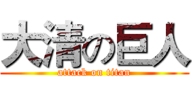 大清の巨人 (attack on titan)