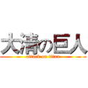 大清の巨人 (attack on titan)