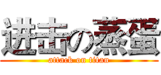 进击の蒸蛋 (attack on titan)