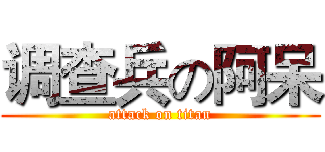 调查兵の阿呆 (attack on titan)