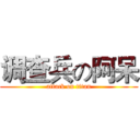 调查兵の阿呆 (attack on titan)