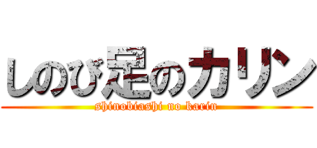 しのび足のカリン (shinobiashi no karin)