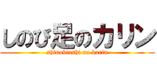 しのび足のカリン (shinobiashi no karin)