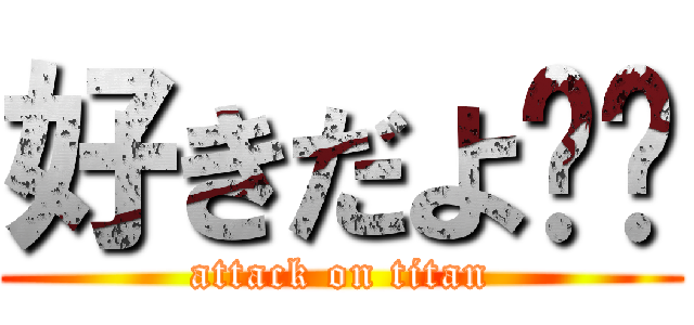 好きだよ❤️ (attack on titan)