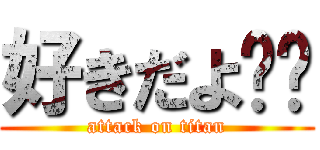 好きだよ❤️ (attack on titan)