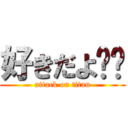 好きだよ❤️ (attack on titan)