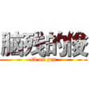 脑残的俊 (sb on jun)