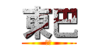 東巴 (東巴)