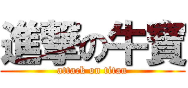 進撃の牛寶 (attack on titan)