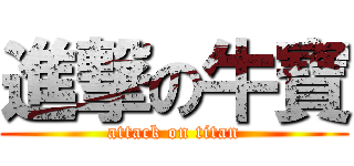 進撃の牛寶 (attack on titan)