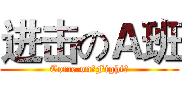 进击のＡ班 (Come on！Fight！)