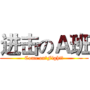 进击のＡ班 (Come on！Fight！)