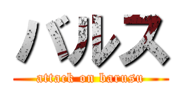 バルス (attack on barusu)