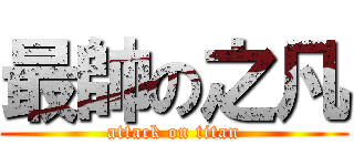 最帥の之凡 (attack on titan)