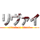 リヴァイ (attack on titan2)