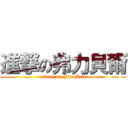 進撃の弗力貝爾 (attack on Flic Bell)
