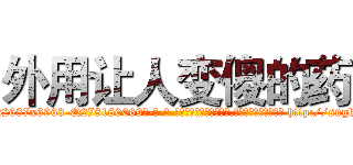 外用让人变傻的药 (外用让人变傻的药【电-186x2687x6963-Q278180069元-吉-药-业】我们做的是长期生意,靠的是老客户长期支持 http://sngk.net/ke0aEB
)
