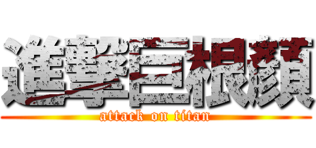 進撃巨根顏 (attack on titan)