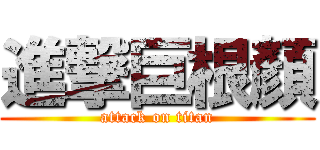 進撃巨根顏 (attack on titan)