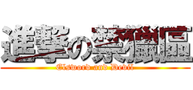 進撃の禁獵區 (Elsword and Devil)