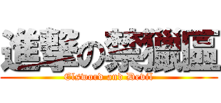 進撃の禁獵區 (Elsword and Devil)