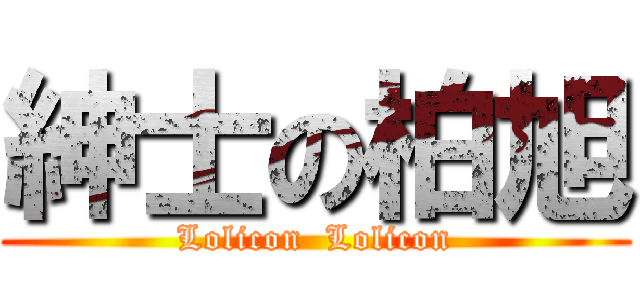 紳士の柏旭 (Lolicon  Lolicon)