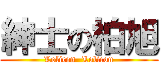 紳士の柏旭 (Lolicon  Lolicon)