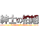 紳士の柏旭 (Lolicon  Lolicon)