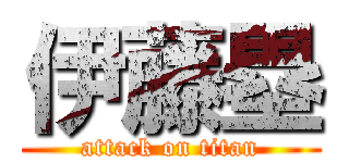 伊藤塁 (attack on titan)