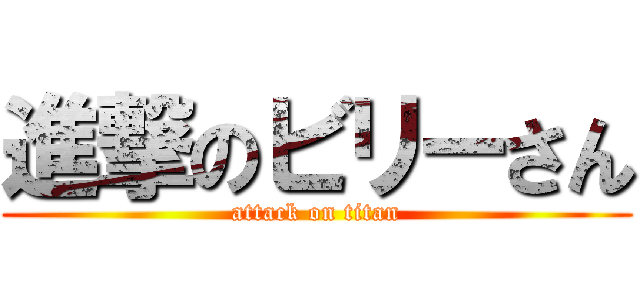 進撃のビリーさん (attack on titan)