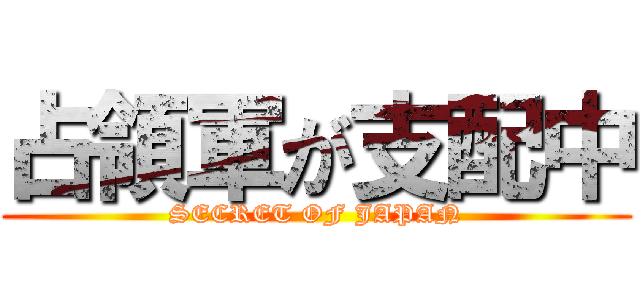 占領軍が支配中 (SECRET OF JAPAN)